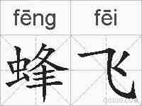 蜂飞的拼音