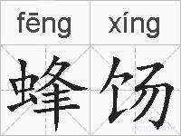 蜂饧的拼音