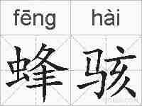 蜂骇的拼音