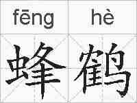 蜂鹤的拼音