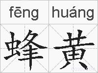 蜂黄的拼音