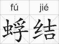 蜉结的拼音
