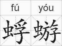 蜉蝣的拼音