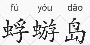 蜉蝣岛的拼音