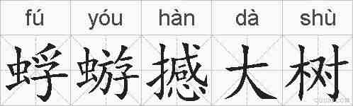 蜉蝣撼大树的拼音