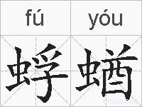 蜉蝤的拼音