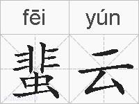 蜚云的拼音