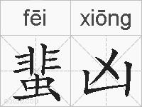 蜚凶的拼音