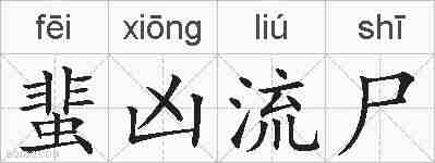蜚凶流尸的拼音
