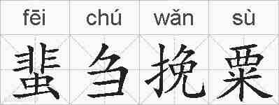 蜚刍挽粟的拼音