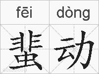 蜚动的拼音
