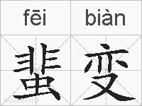 蜚变的拼音