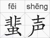 蜚声的拼音