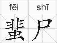 蜚尸的拼音