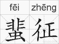 蜚征的拼音