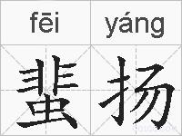 蜚扬的拼音