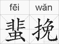 蜚挽的拼音