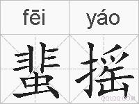 蜚摇的拼音