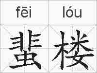 蜚楼的拼音