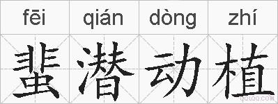 蜚潜动植的拼音