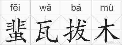 蜚瓦拔木的拼音