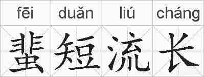 蜚短流长的拼音