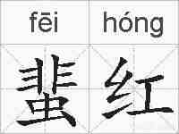 蜚红的拼音