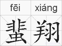 蜚翔的拼音