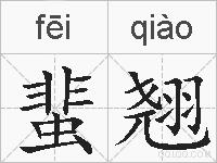 蜚翘的拼音