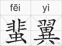 蜚翼的拼音