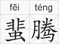 蜚腾的拼音