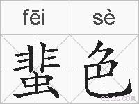 蜚色的拼音