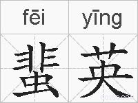蜚英的拼音