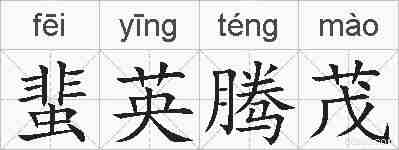 蜚英腾茂的拼音