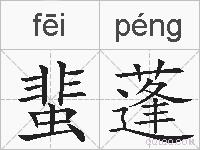 蜚蓬的拼音