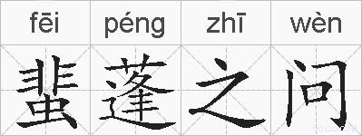 蜚蓬之问的拼音