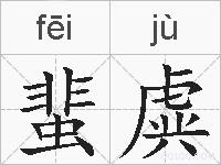 蜚虡的拼音
