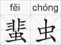 蜚虫的拼音