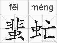 蜚虻的拼音
