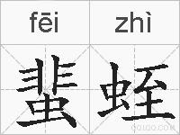 蜚蛭的拼音