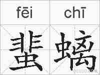 蜚螭的拼音