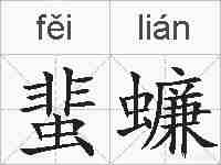 蜚蠊的拼音