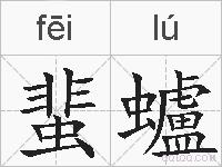 蜚蠦的拼音