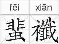 蜚襳的拼音