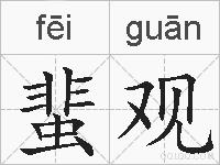 蜚观的拼音