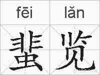 蜚览的拼音
