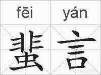 蜚言的拼音