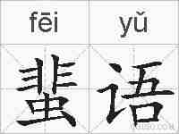蜚语的拼音