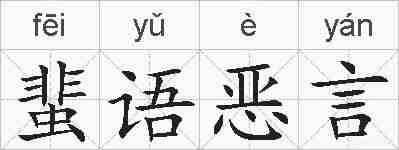 蜚语恶言的拼音