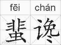 蜚谗的拼音